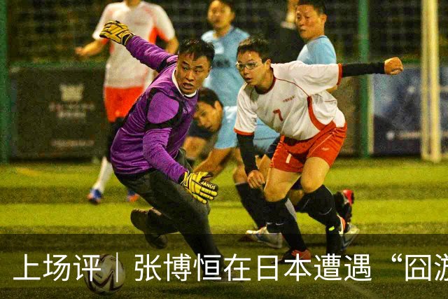 上场评｜张博恒在日本遭遇“囧游”，成本失控的代价不能转嫁给运动员