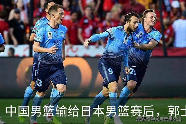 中国男篮输给日本男篮赛后，郭士强说：“这个夏天我们整个中国男篮都非常努力”
