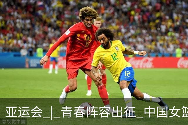 亚运会 | 青春阵容出征 中国女篮剑指三连冠