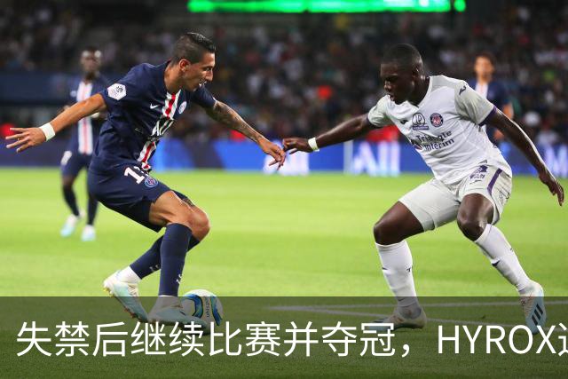 失禁后继续比赛并夺冠，HYROX选手道歉：追溯性退出该场比赛，放弃此前获得的积分