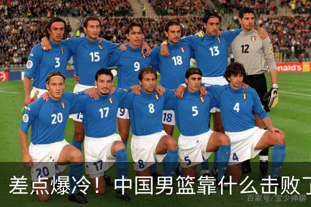 差点爆冷！中国男篮靠什么击败了沙特？球迷喷的最凶之人立大功！