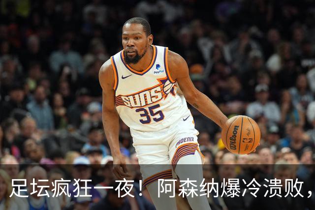 足坛疯狂一夜！阿森纳爆冷溃败，巴萨逆转塞维利亚，多特登顶德甲，国米让二追二